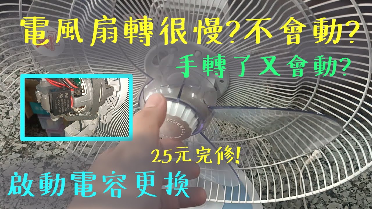風扇不動不要再傻傻丟掉啦！電風扇轉很慢、直接罷工？手轉就可以成功啟動？！只要是單相馬達就有可能遇到遇到！只要25元輕鬆修復！電風扇啟動電容更換教學！禾聯Atima電扇更換電容教學！