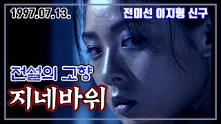 97 신판 전설의 고향 지네바위 | 전미선 이지형 신구 [추억의 영상] KBS 1997.07.13. 방송