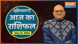 Rashifal, May 14, 2024 : आपकी राशि बताएगी कैसा रहेगा आपका आज का दिन | Acharya Indu Prakash