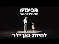 להיות כאן ילד התיאטרון הלאומי הבימה 