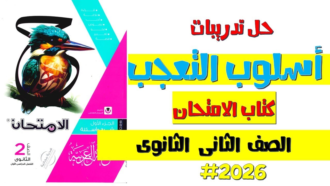 حل تدريبات أسلوب التعجب | نحو الصف الثاني الثانوي | كتاب الامتحان | 2026