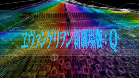 ヱヴァンゲリヲン新劇場版：Q 予告