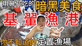 台東基翬漁港丨用鼻孔吃的原住民暗黑美食丨成功漁港必吃海豬腳丨三代目當天現做的碗粿超好吃