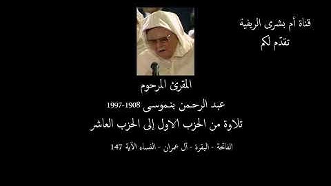 المقرئ عبد الرحمن بنموسى برواية ورش - الفاتحة - البقرة - آل عمران - النساء Abderrahman Benmoussa