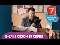 Q-елі 2 сезон 19 серия HD! С понедельника по четверг в 19:00 на Седьмом канале!