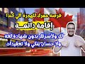 فرصة عمرك كندا تعطيك الاقامة الدائمة انت وأسرتك مجانا وبدون تعقيدات الهجرة الي كندا 2025 فرصة عمرك كندا تعطيك الاقامة الدائمة انت وأسرتك مجانا وبدون تعقيدات الهجرة الي كندا 2025
