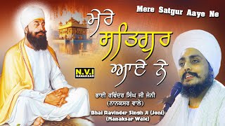 Mere Satguru Aaye Ne | ਮੇਰੇ ਸਤਿਗੁਰ ਆਏ ਨੇ ਚੱਲ ਆਇਆ ਨਾਲ ਬਹਾਰਾ | Bhai Ravinder Singh Joni | Nvi Nanaksar