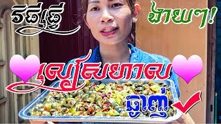 Khmer Village food, របៀបធ្វើលៀសហាលងាយៗ តែមានរសជាតិឆ្ងាញ់ពិសា