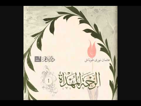 الرحمة المهداة 1 عثمان نوري طوباش