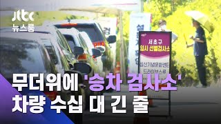 무더위에 '승차 검사소' 재등장…차량 수십 대 긴 줄 / JTBC 뉴스룸