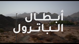 أبطال الباترول | الحلقة الثانية | الجبال - ٢٠٢١