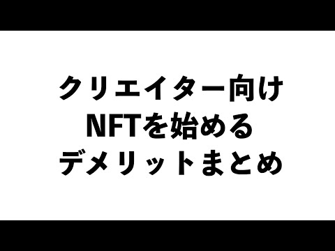 【クリエイター向け】NFTを始めるデメリットまとめ