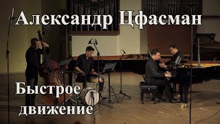 Александр Цфасман - Быстрое Движение