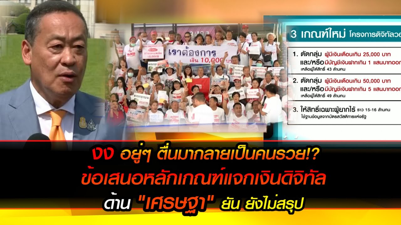 งง อยู่ๆ ตื่นมากลายเป็นคนรวย!? กับข้อเสนอหลักเกณฑ์แจกเงินดิจิทัล ด้าน"เศรษฐา"ยัน ยังไม่สรุป