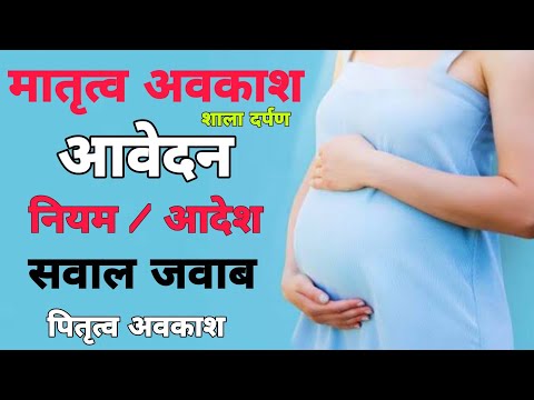 मातृत्व अवकाश | Maternity Leave Apply Kese Kare | Matratv Avkash Kese Le | [#MaternityLeave] Rule