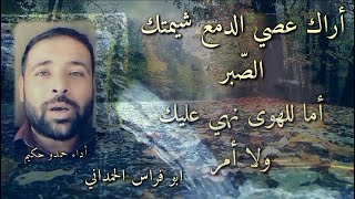 اراك عصي الدمع شيمتك الصبر #اشعار_شوق_حب_لوعة