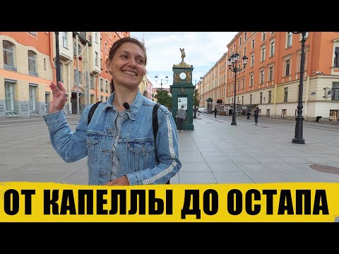 От Капеллы до Остапа / экскурсия по центру Питера