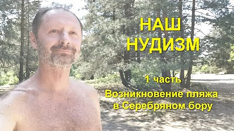Нудизм и натуризм