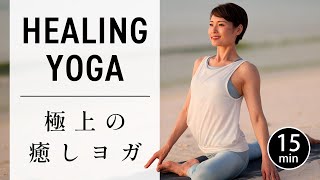 [15 minutes] Yoga stretching for restful sleep and recovery from fatigue. #630 screenshot 2