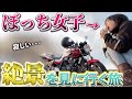 【バイク女子】ひとりぼっちでプチ秋旅！！