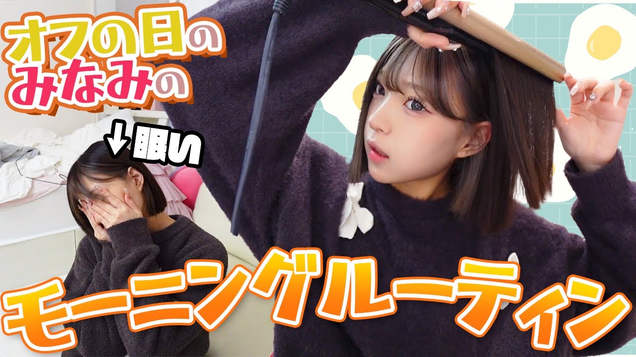【オフ日】みなみのオフの日モーニングルーティン!!