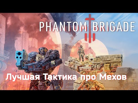 Видео: Лучшая Тактика про Мехов Phantom Brigade