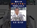 【菅のポケットマネーで〇〇したら?】なでしこジャパンのパレードについて #政治 #石原慎太郎 #都知事 #菅総理 #菅直人