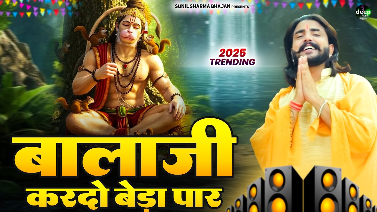 बालाजी आ जाओ एक बार |Balaji Aajao Ek Baar |Sunil Sharma|Naresh Sisai ...