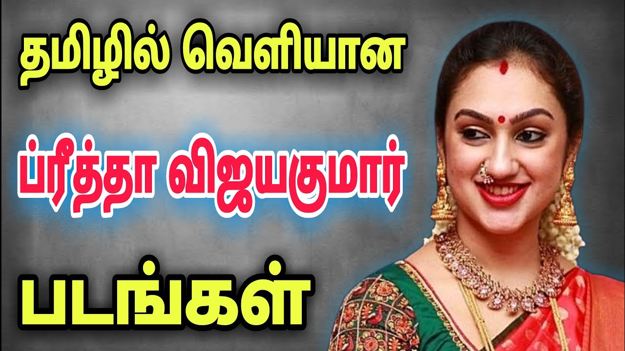 Preetha Rajan ப்ரீத்தா விஜயகுமார் நடித்த தமிழ் திரைப்படங்கள் | Preetha vijayakumar ...