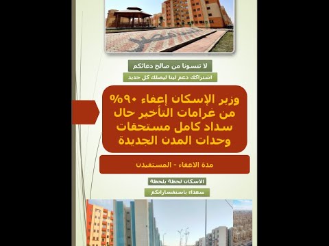 وزير الإسكان إعفاء 90 من غرامات التأخير حال سداد كامل مستحقات وحدات المدن الجديدة