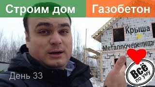 Строим дом из газобетона. День 33. Кроем крышу металлочерепицей. Все по уму(Строим дом из газобетона. День 33. Привезли металлочерепицу. Будет крыть крышу. Вот и все описание серии...., 2013-12-16T18:20:08.000Z)