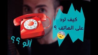 هل تستخدم كلمة  "ألو" للرد على المكالمات الهاتفيه ؟