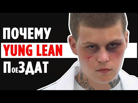 Yung Lean и почему его стоит УВАЖАТЬ