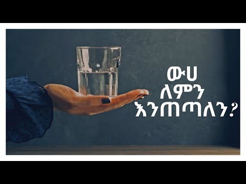 ቪዲዮ: ውሃ ለምን እንጠጣለን?