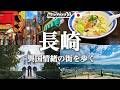 【保存版】長崎1日観光モデルコース|世界新三大夜景・グラバー園・出島・中華街グルメを巡る王道旅 | Nagasaki 1 Day Itinerary Japan