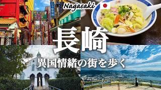 【保存版】長崎1日観光モデルコース｜世界新三大夜景・グラバー園・出島・中華街グルメを巡る王道旅 ｜ Nagasaki 1 Day Itinerary Japan