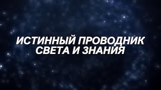 Истинный Проводник Знания и Света| ТРАНС ПРОСВЕТЛЕНИЯ