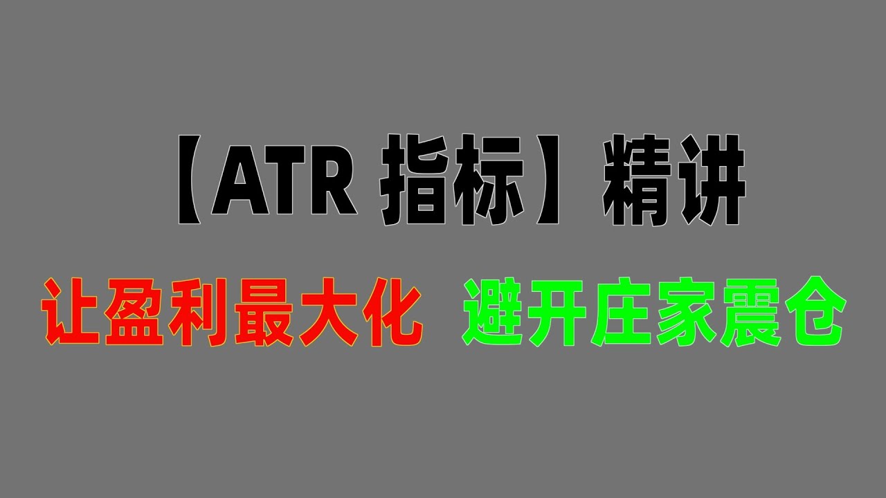 ATR 指标】精讲｜ 如何正确设置止损止盈｜如何让盈利最大化｜如何避开庄家震仓- YouTube