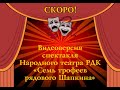 Анонс видеоверсии спектакля  Семь трофеев рядового Шапкина