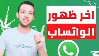 مميزات واتس اب - معرفة اخر ظهور واتس  + اخبار واتس اب