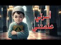 نشيد رائع للأطفال أسرتي قد علمتني