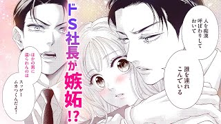 【恋愛漫画】ドＳ御曹司がまさか嫉妬...!?【夜ノ井月彦の幸せな地獄・第5話】フラワーコミックスチャンネル