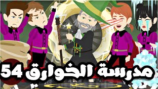 مدرسة الخوارق الحلقة 54