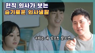 [슬의생] 이런 인턴 들어오면 진짜...ㅣ슬기로운 의사생활 ep6