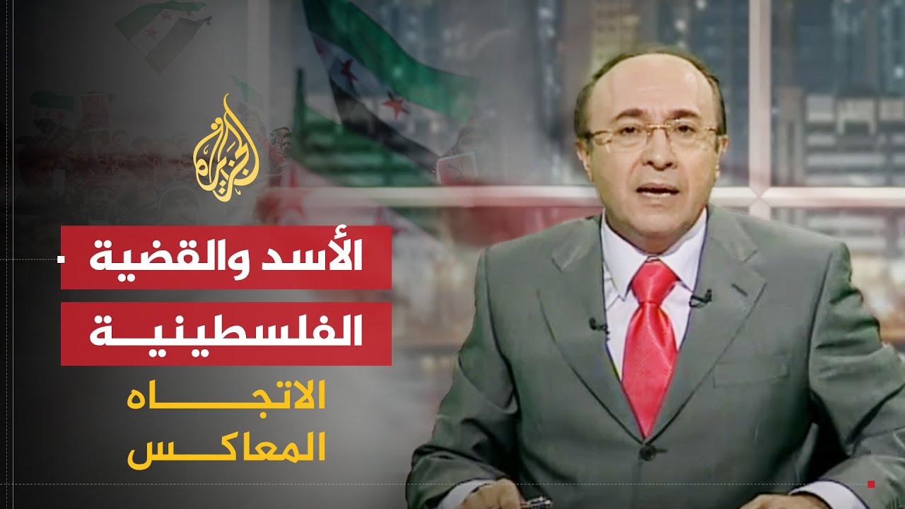 الاتجاه المعاكس | النظام السوري والقضية الفلسطينية
