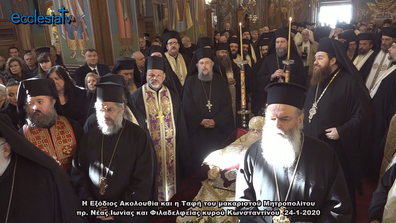 Η Εξόδιος Ακολουθία του μακαριστού Μητροπολίτου πρ. Νέας Ιωνίας κυρού Κωνσταντίνου  24-1-2020