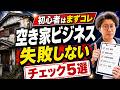 初心者がやるべき空き家ビジネスのチェックポイントを1から説明します【ボロ戸建て】