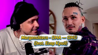 MORGENSHTERN &amp; Егор Крид - ОНА — ОНО (Слив трека, 2022)