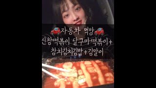 [자동차 먹방]신참떡볶이 달구마떡볶이+참치김치김밥+김말이 tteokbokki eating mukbang asmr in the car (eating show)