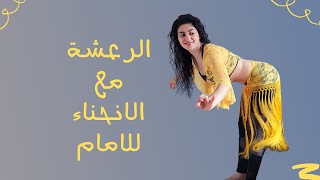 رعشة الورك و الرعشة المصرية مع انحناء الظهر للامام